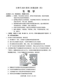 吉林省长春市2025届高三高考模拟第四次模拟-生物试题+答案