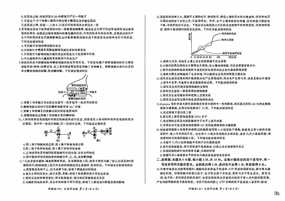 百师联盟2024届高三押题卷(四)生物试卷(含答案)第2页