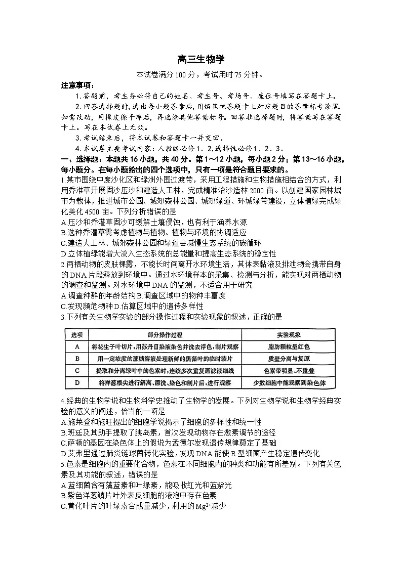 广东省金太阳2024年(届)高三年级下学期5月联考生物试卷(含答案)第1页