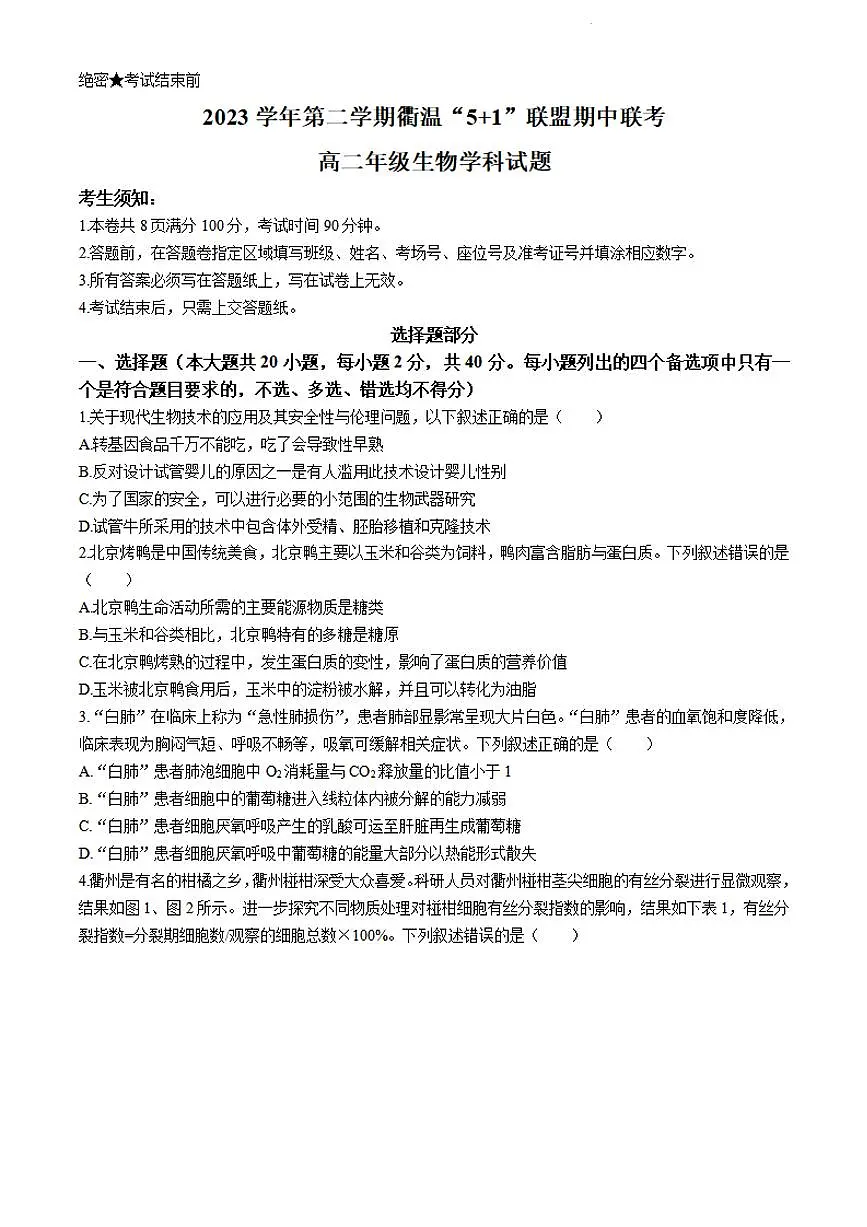 浙江省衢温5 1联盟2023-2024学年高二下学期4月期中联考 生物试卷(含答案)第1页