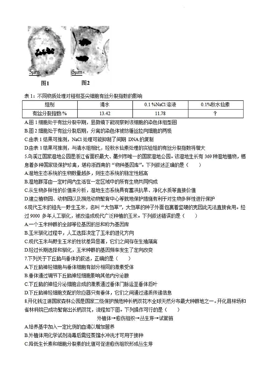 浙江省衢温5 1联盟2023-2024学年高二下学期4月期中联考 生物试卷(含答案)第2页
