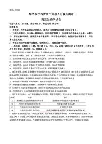 2025届江西上进联考高三下学期5月联合测评生物试题及答案