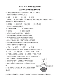 黑龙江省哈尔滨市第三中学2023-2024学年高二上学期期中生物试题