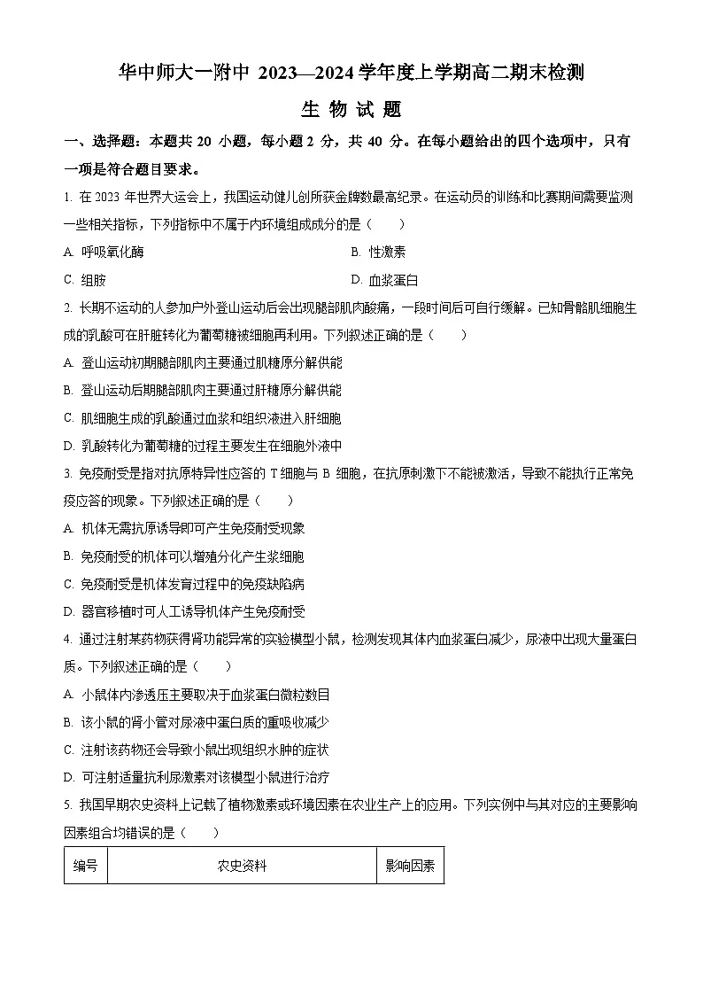 湖北省武汉市华中师大一附中2023-2024学年高二1月期末生物试题第1页