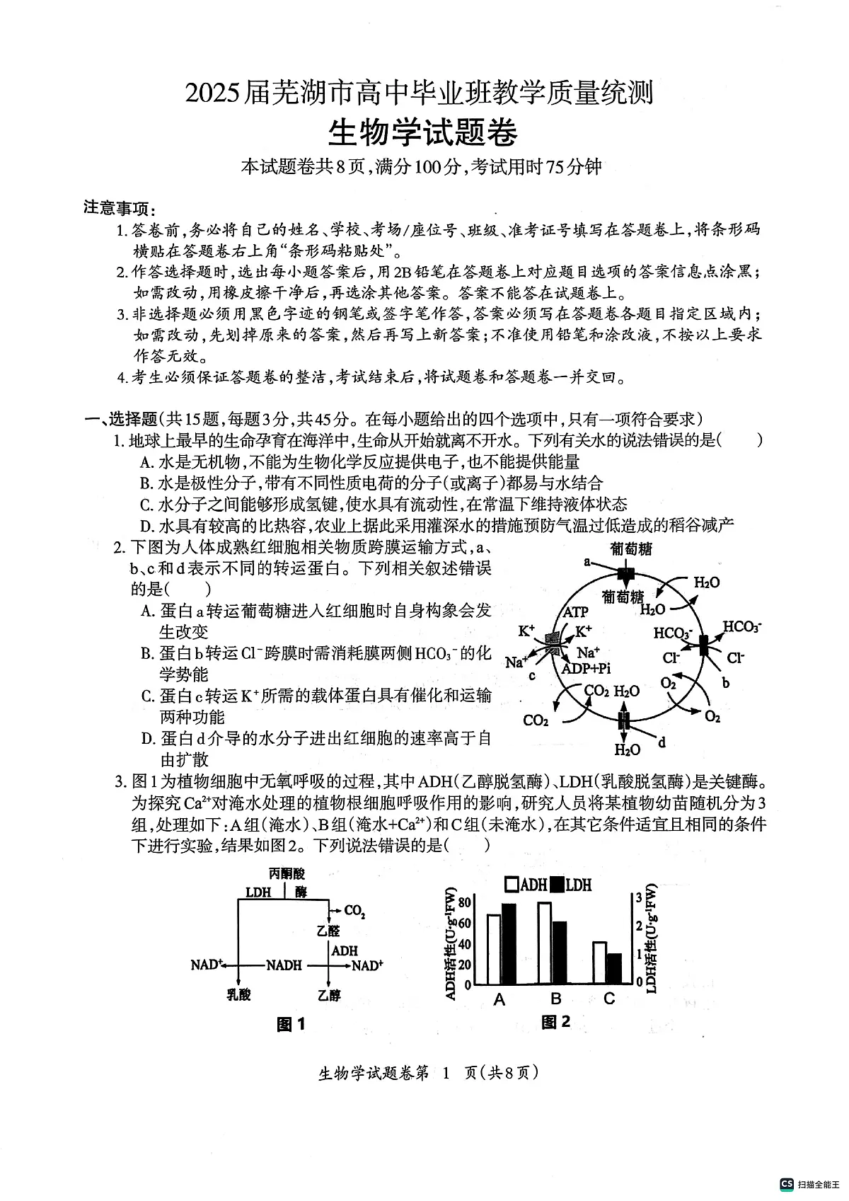 2025届安徽省芜湖市高中毕业班高三下学期教学质量统测生物试题(高考模拟)第1页
