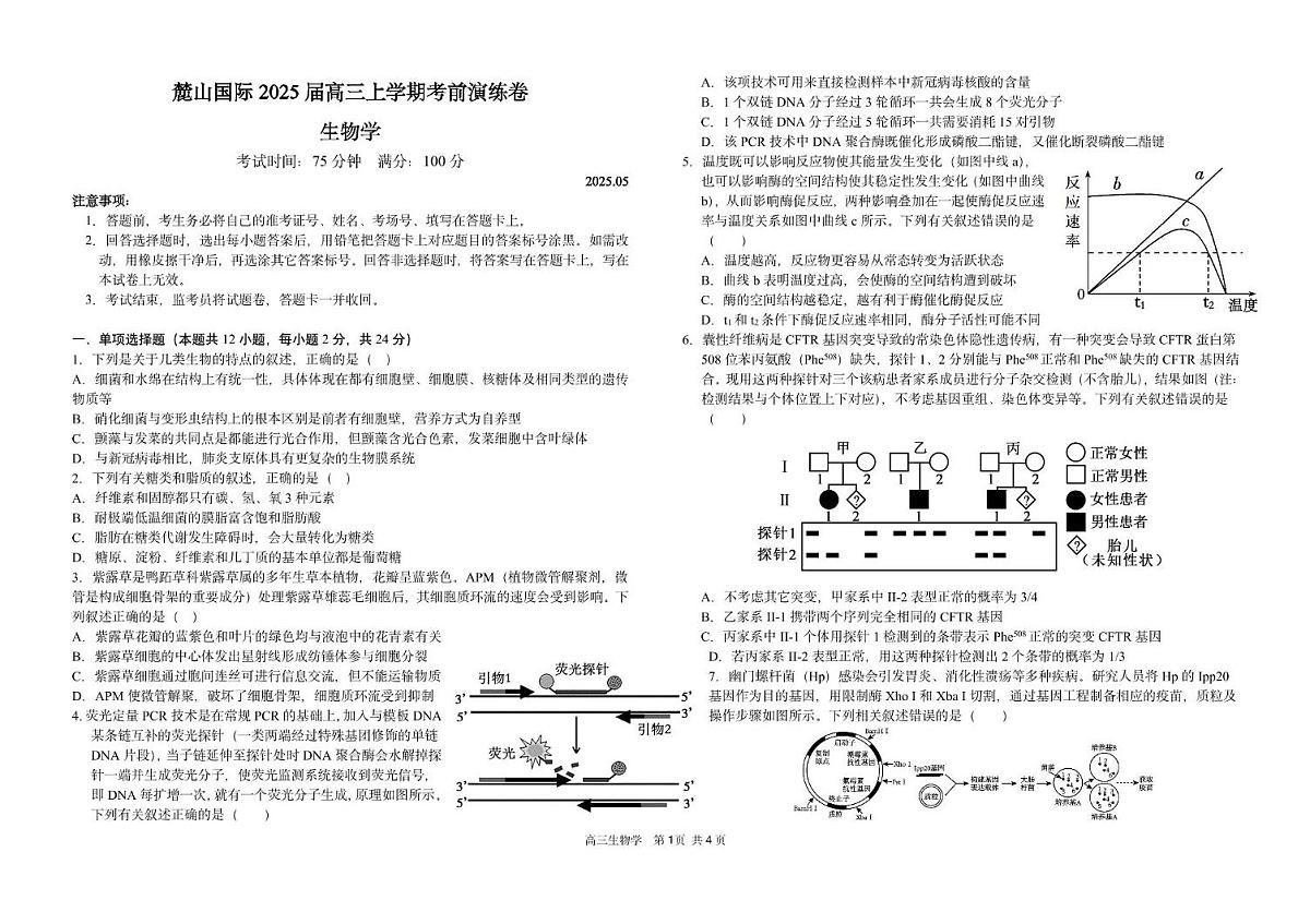 2025届湖南省长沙麓山国际实验学校高三下学期5月模拟考试生物试题(高考模拟)第1页