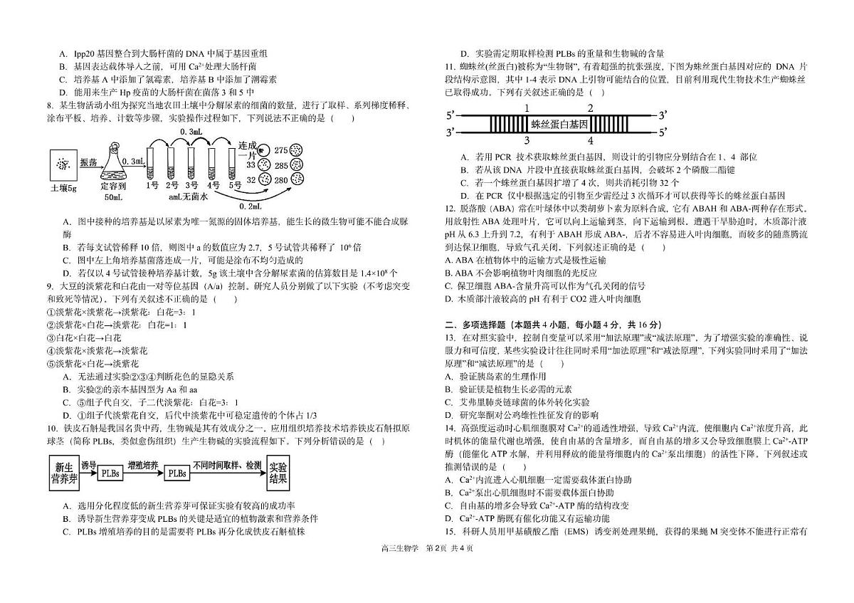 2025届湖南省长沙麓山国际实验学校高三下学期5月模拟考试生物试题(高考模拟)第2页