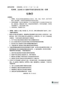 2025届云南省红河州、文山州高三下学期5月第四次复习统一检测生物试卷（高考模拟）