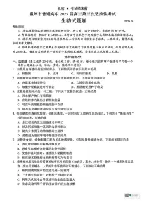 2025届浙江省温州市高三三模生物试题（高考模拟）