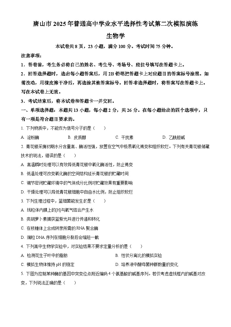 2025届河北省唐山市高三下学期二模生物试卷(高考模拟)第1页