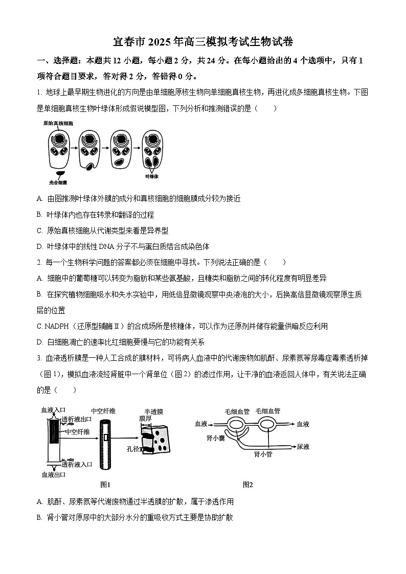2025年江西省宜春市高三下学期模拟考试生物试题(高考模拟)第1页