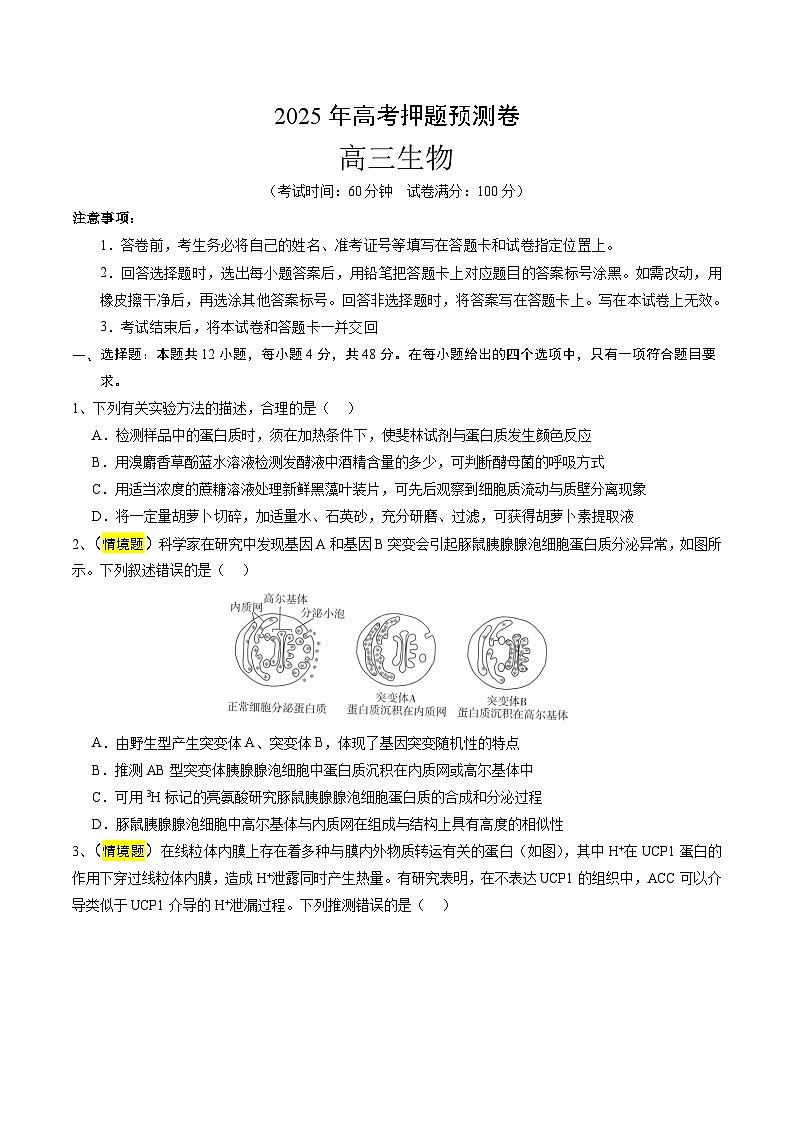 2025年高考押题预测卷:生物(天津卷01)(考试版)第1页