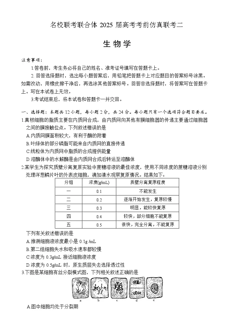 炎德英才名校联合体2025届高考模拟考前仿真联考(二)-生物试题+答案第1页