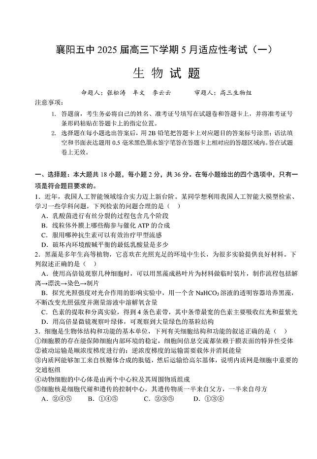 湖北省襄阳五中2025届高三高考模拟适应性考试(一)-生物试题+答案第1页
