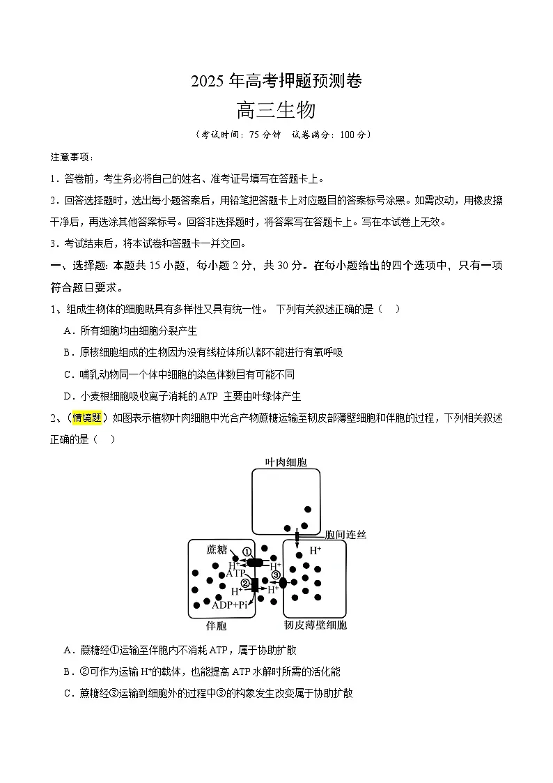 2025年高考押题预测卷:生物(江苏卷01)(考试版)第1页