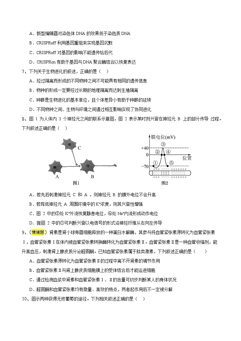 2025年高考押题预测卷:生物(江苏卷01)(考试版)第3页