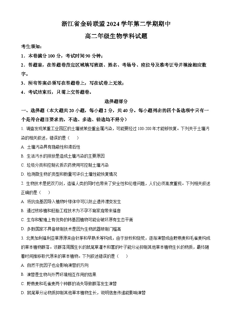 浙江省金砖联盟2024-2025学年高二下学期4月期中生物试题(原卷版+解析版)第1页