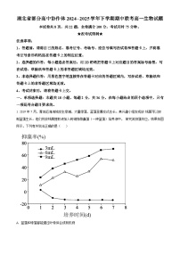 湖北省部分高中协作体2024-2025学年高一下学期4月期中生物试题（原卷版+解析版）