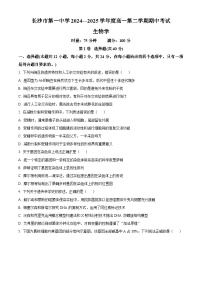 湖南省长沙市第一中学2024-2025学年高一下学期期中考试生物试题（原卷版+解析版）
