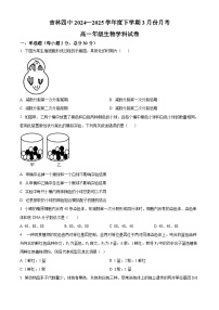吉林省吉林市第四中学校2024-2025学年高一下学期3月月考生物试卷（原卷版+解析版）