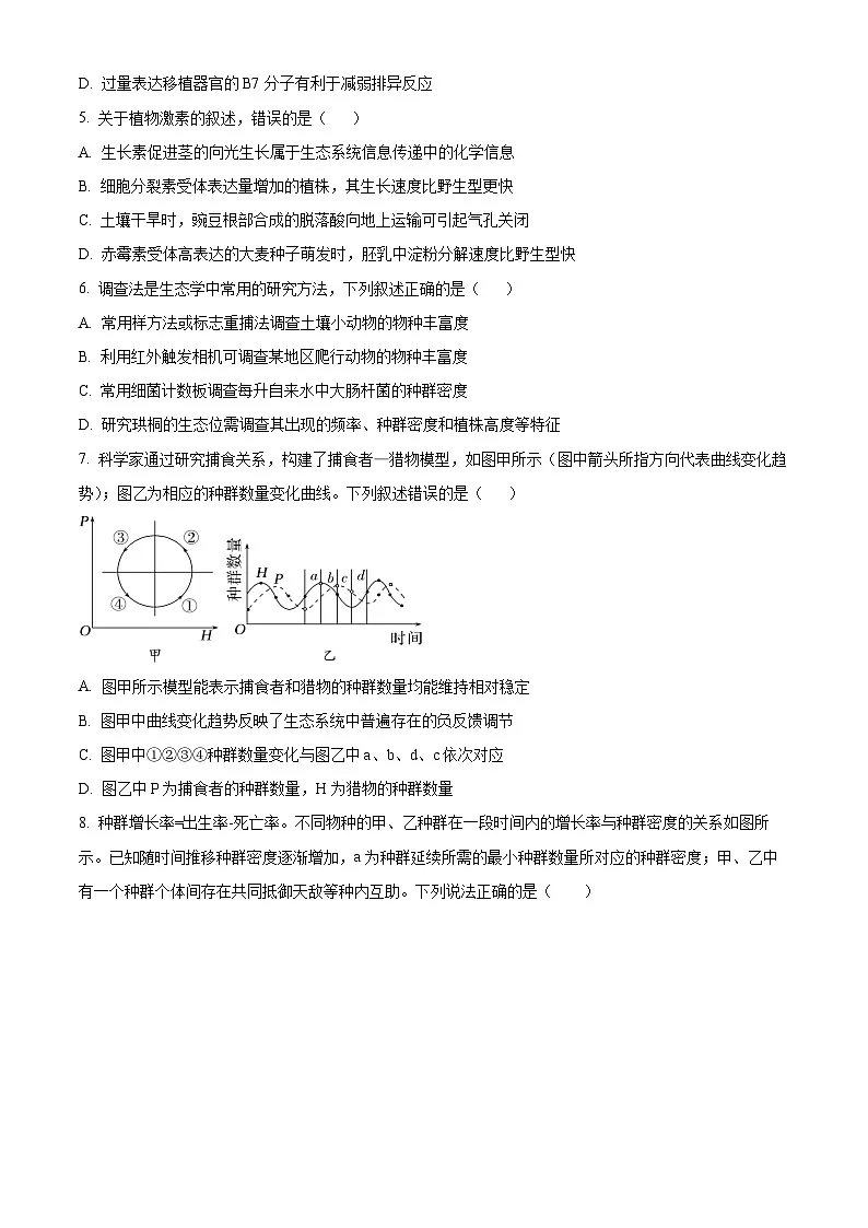 江苏省南京市第二十九中学2024-2025学年高二下学期3月月考生物试题(原卷版+解析版)第2页