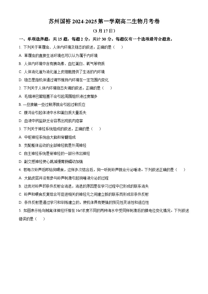 江苏省苏州市相城区苏州国裕外语学校2024-2025学年高二下学期3月月考生物试题(原卷版+解析版)第1页