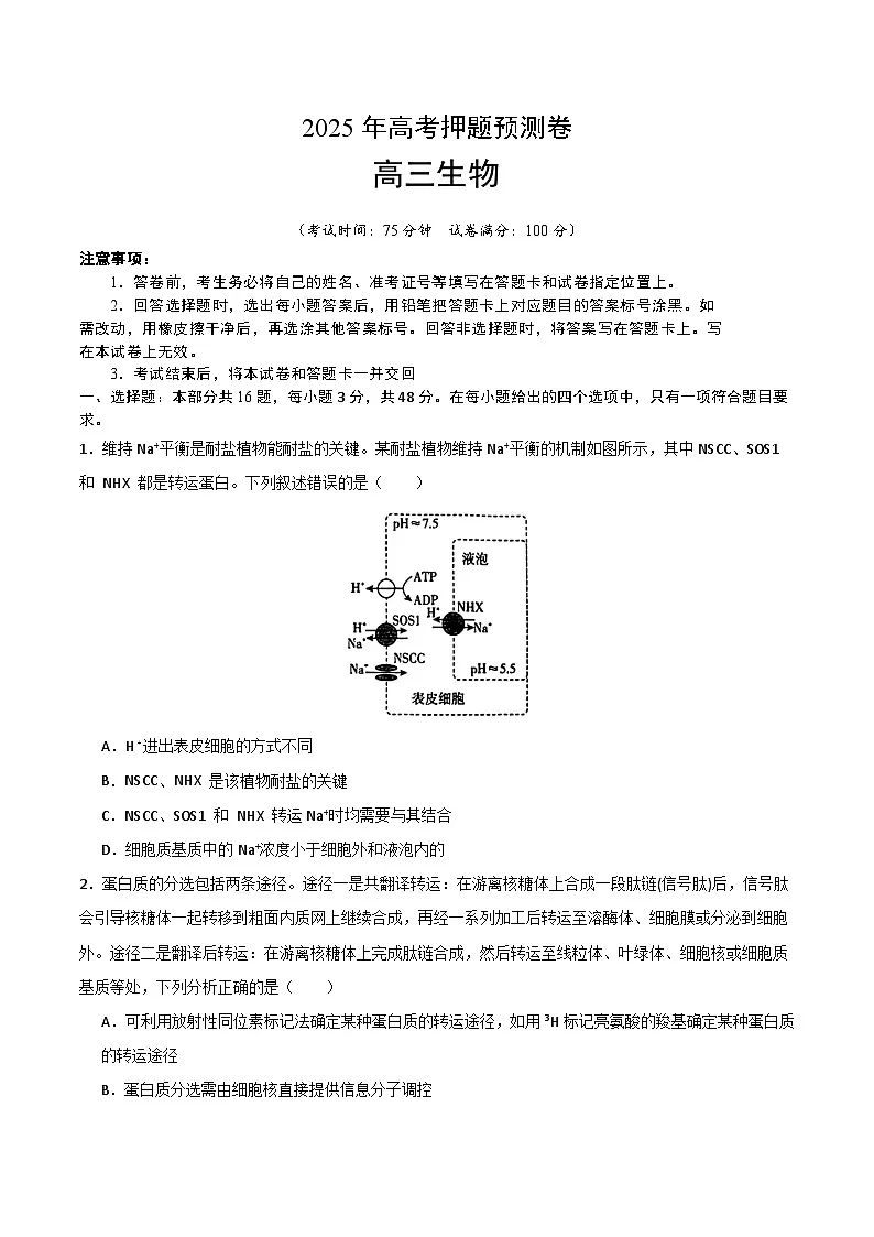2025年高考押题预测卷:生物(河南卷01)(考试版)第1页