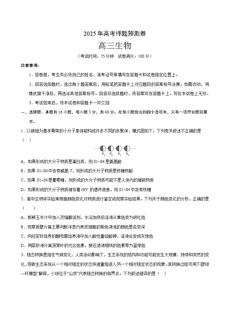 2025年高考押题预测卷:生物(山西、陕西、宁夏、青海通用01)(考试版)第1页