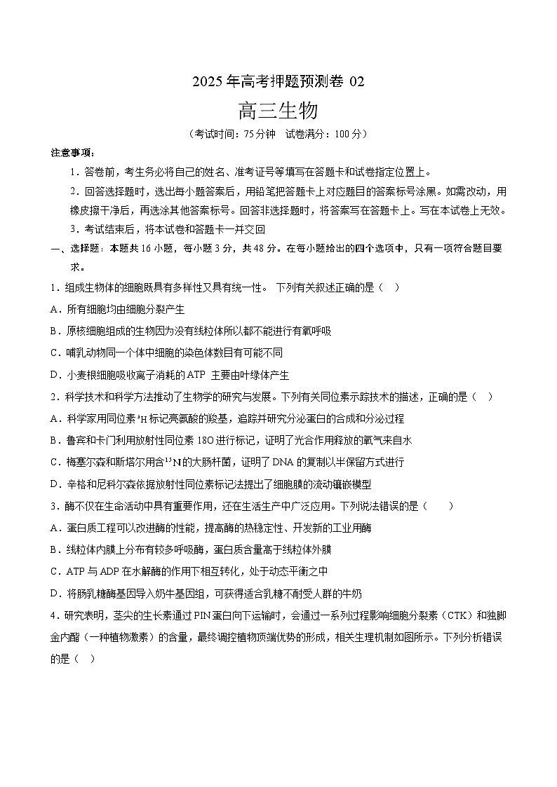 2025年高考押题预测卷:生物(山西、陕西、宁夏、青海通用02)(考试版)第1页