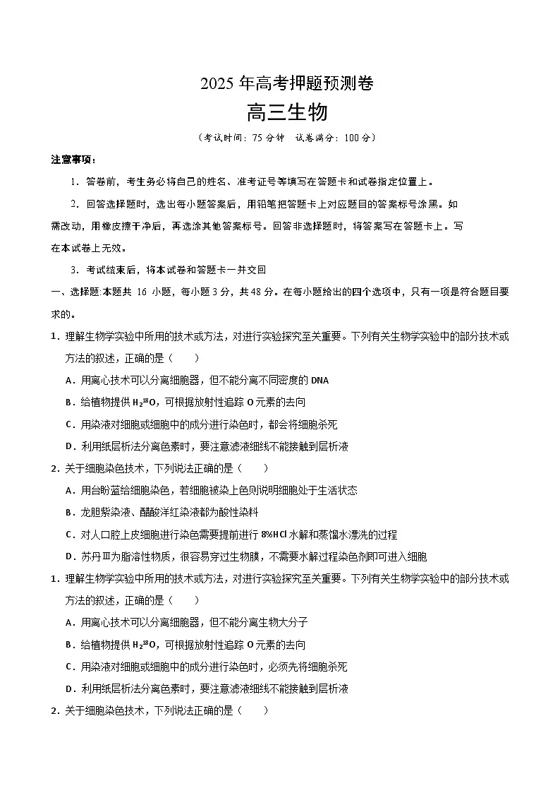 2025年高考押题预测卷:生物(云南卷02)(考试版)第1页