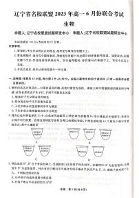 辽宁省名校联盟2022-2023学年高一下学期6月联合考试 生物试卷（含答案）