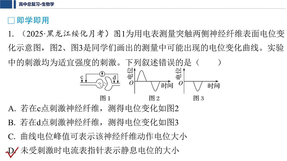 第八单元 2026届高中生物学一轮复习 加强提升课8 兴奋的传导与传递的相关实验探究 课件第7页