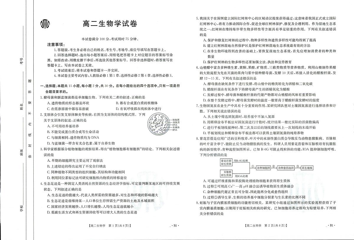 吉林省2023-2024学年高二下学期6月联合考试 生物试卷(含答案)第1页