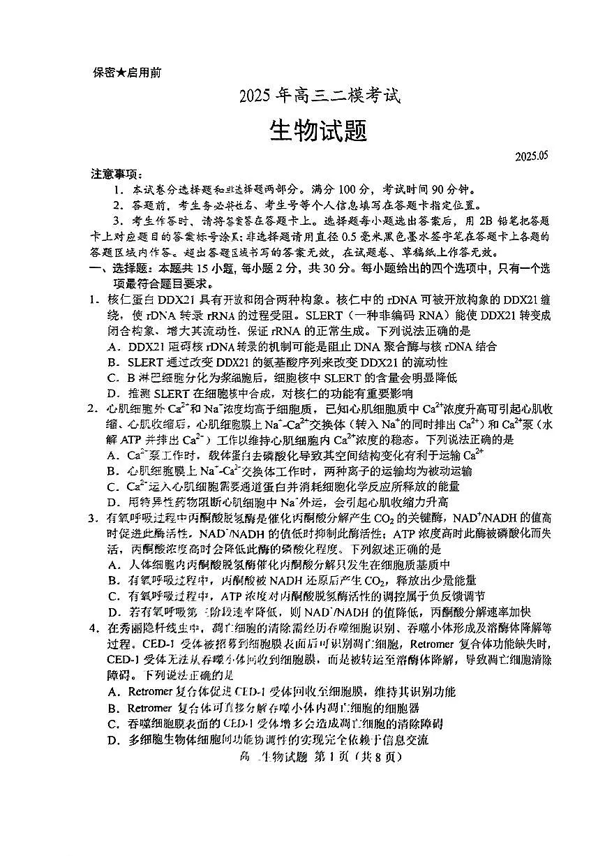 山东省菏泽市2025年高三二模考试生物第1页