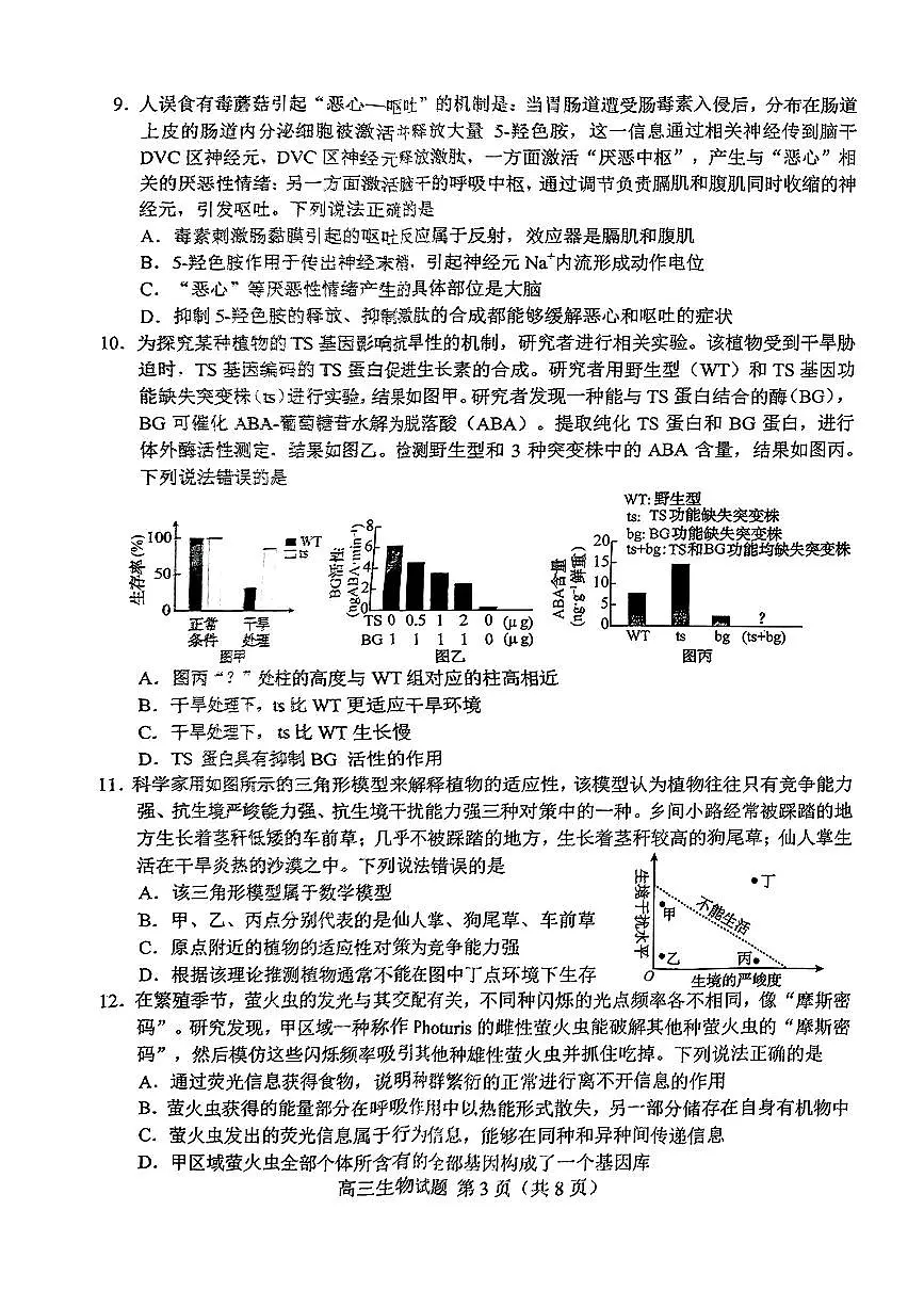 山东省菏泽市2025年高三二模考试生物第3页