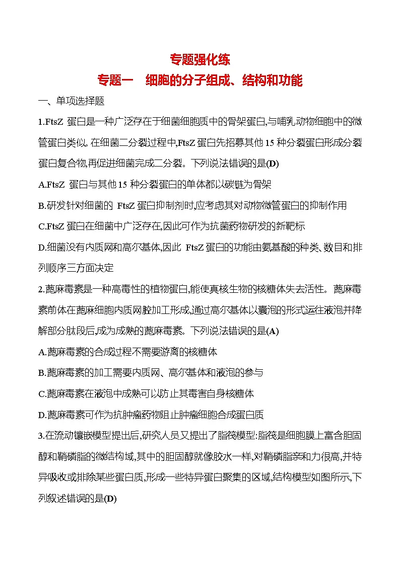 2025版高考生物热点题型与考点专练专题一细胞的分子组成、结构和功能试题(Word版附答案)第1页
