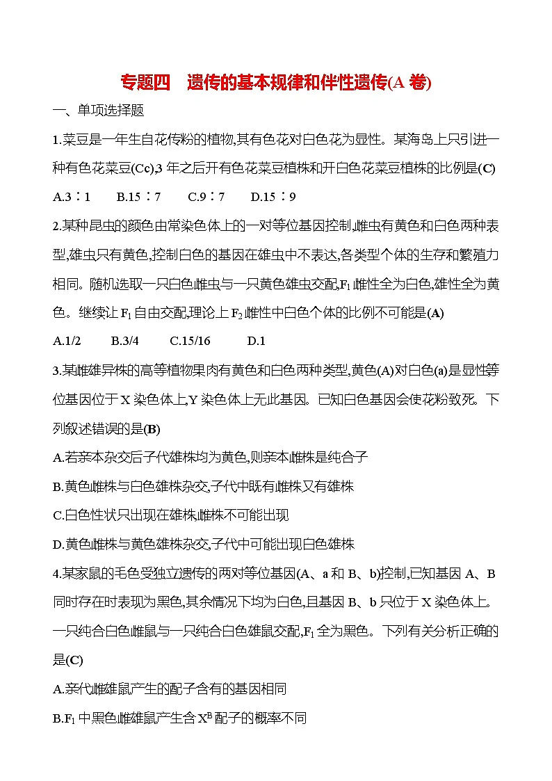 2025版高考生物热点题型与考点专练专题四遗传的基本规律和伴性遗传(A卷)试题(Word版附答案)第1页