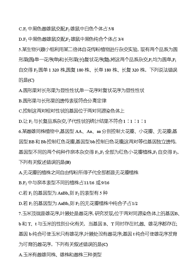 2025版高考生物热点题型与考点专练专题四遗传的基本规律和伴性遗传(A卷)试题(Word版附答案)第2页