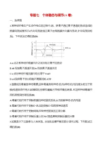 2025版高考生物热点题型与考点专练专题七个体稳态与调节(A卷)试题(Word版附答案)