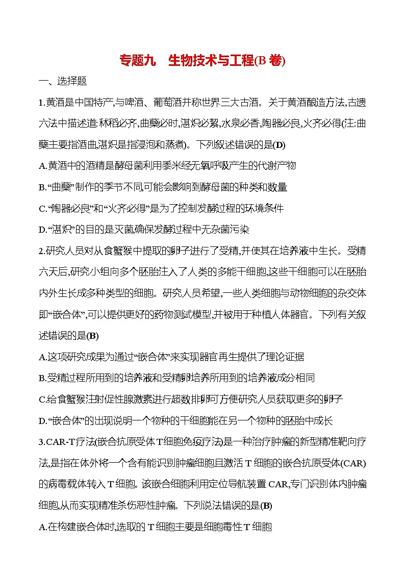2025版高考生物热点题型与考点专练专题九生物技术与工程(B卷)试题(Word版附答案)第1页