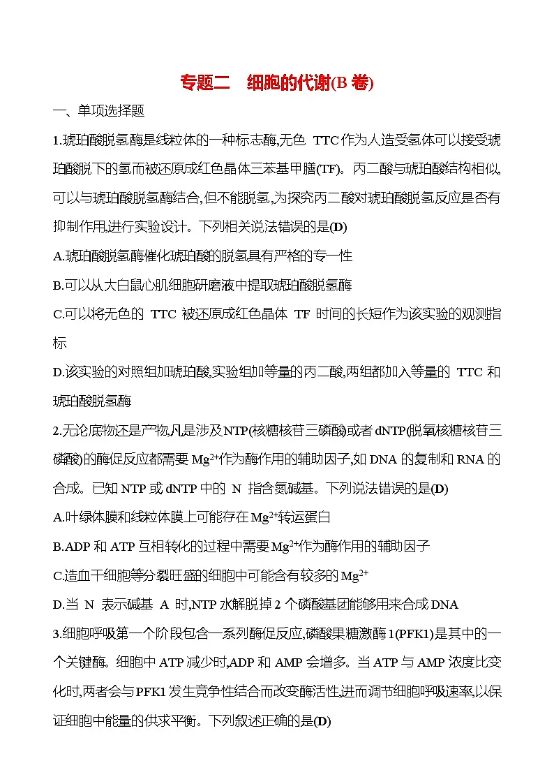2025版高考生物热点题型与考点专练专题二细胞的代谢(B卷)试题(Word版附答案)第1页