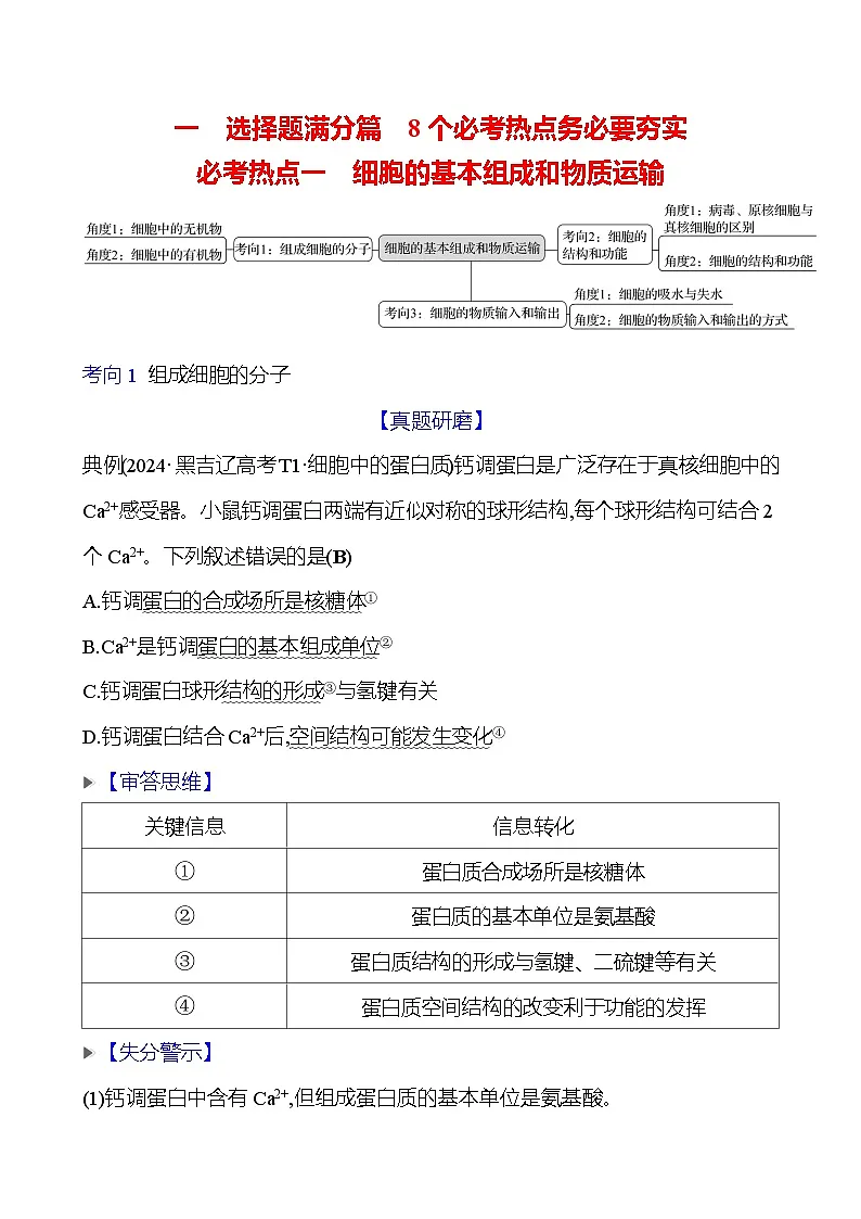 2025版高考生物热点题型与考点专练一必考热点一细胞的基本组成和物质运输试题(Word版附答案)第1页