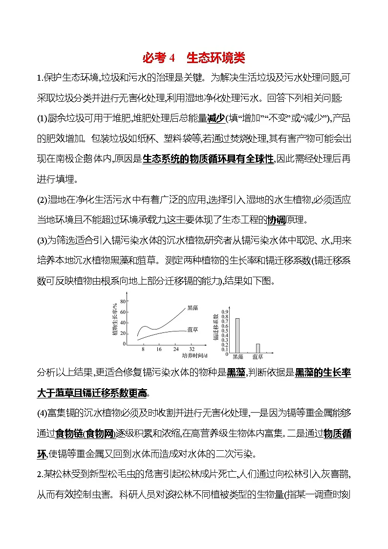 2025版高考生物热点题型与考点专练必考4生态环境类试题(Word版附答案)第1页