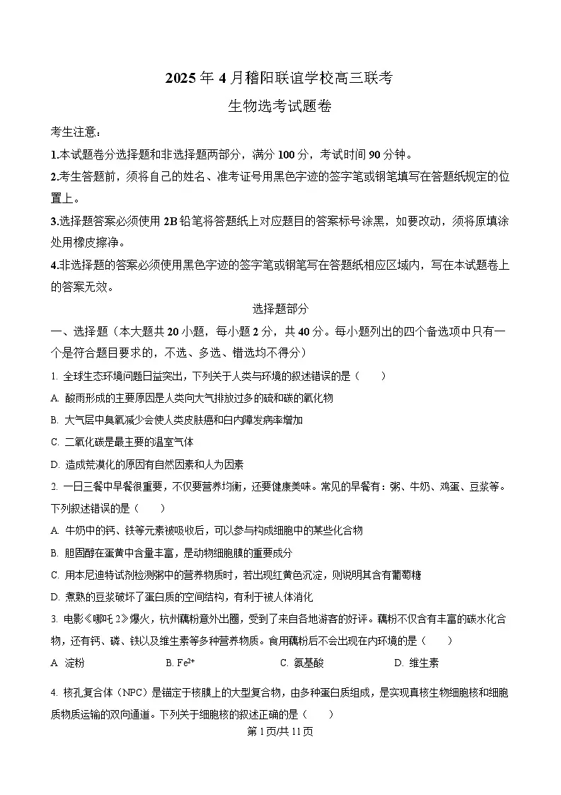 2025届浙江省稽阳联谊学校高三下学期4月模拟生物试题(原卷版)第1页