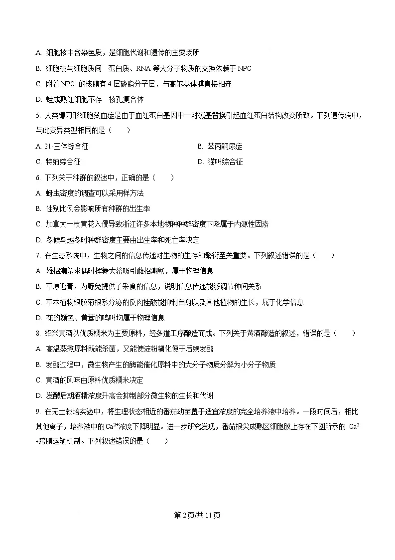 2025届浙江省稽阳联谊学校高三下学期4月模拟生物试题(原卷版)第2页