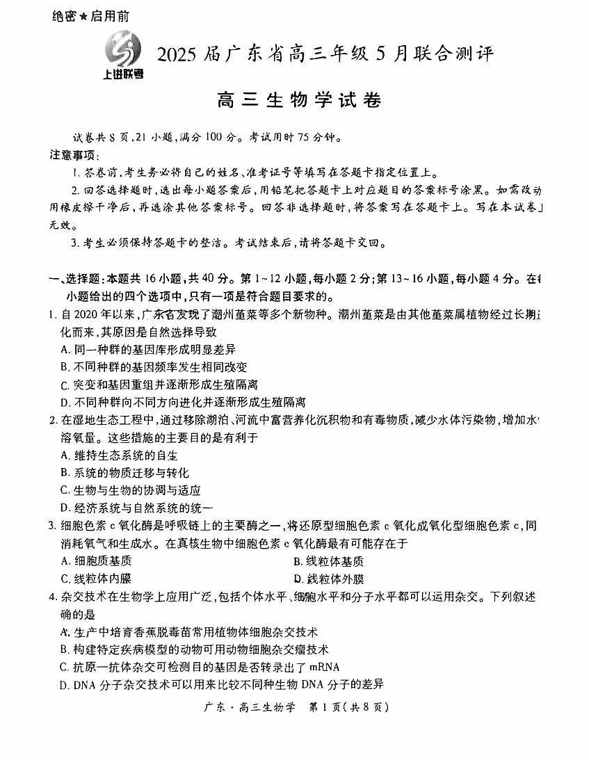 生物丨上进联考广东省2025届高三下学期5月联合测评试卷及答案第1页