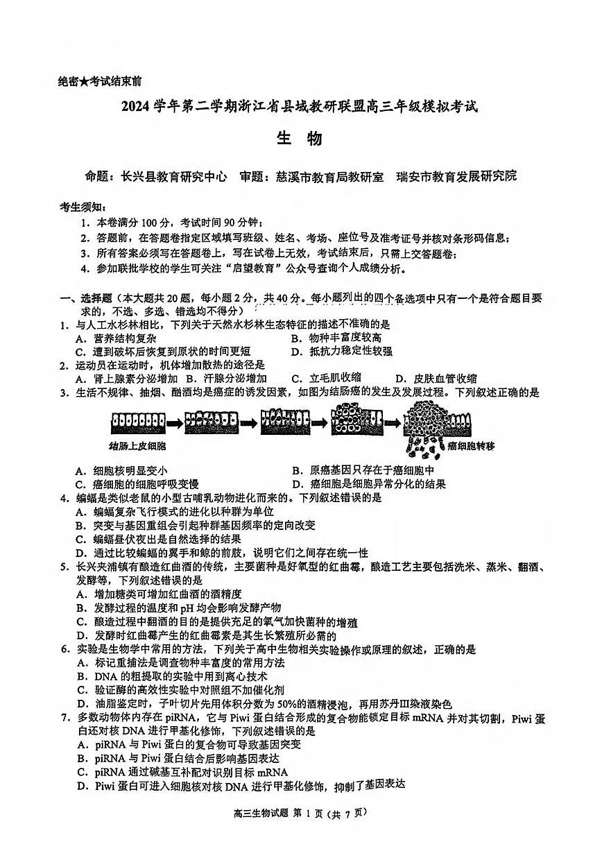 生物丨浙江省县域教研联盟2025届高三下学期5月模拟试卷及答案第1页