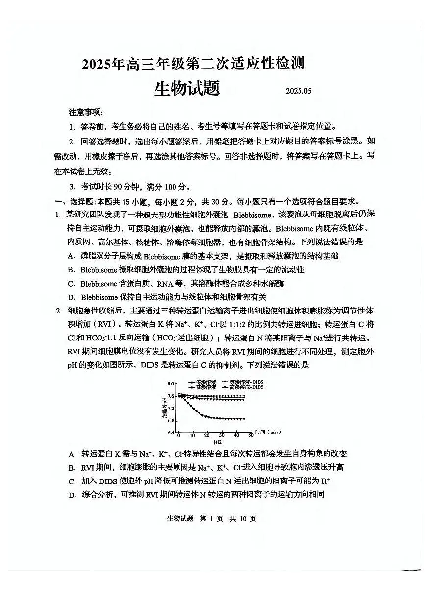生物丨山东省青岛市、淄博市2025届高三下学期5月第二次适应性检测(青岛二模和淄博二模)试卷及答案第1页