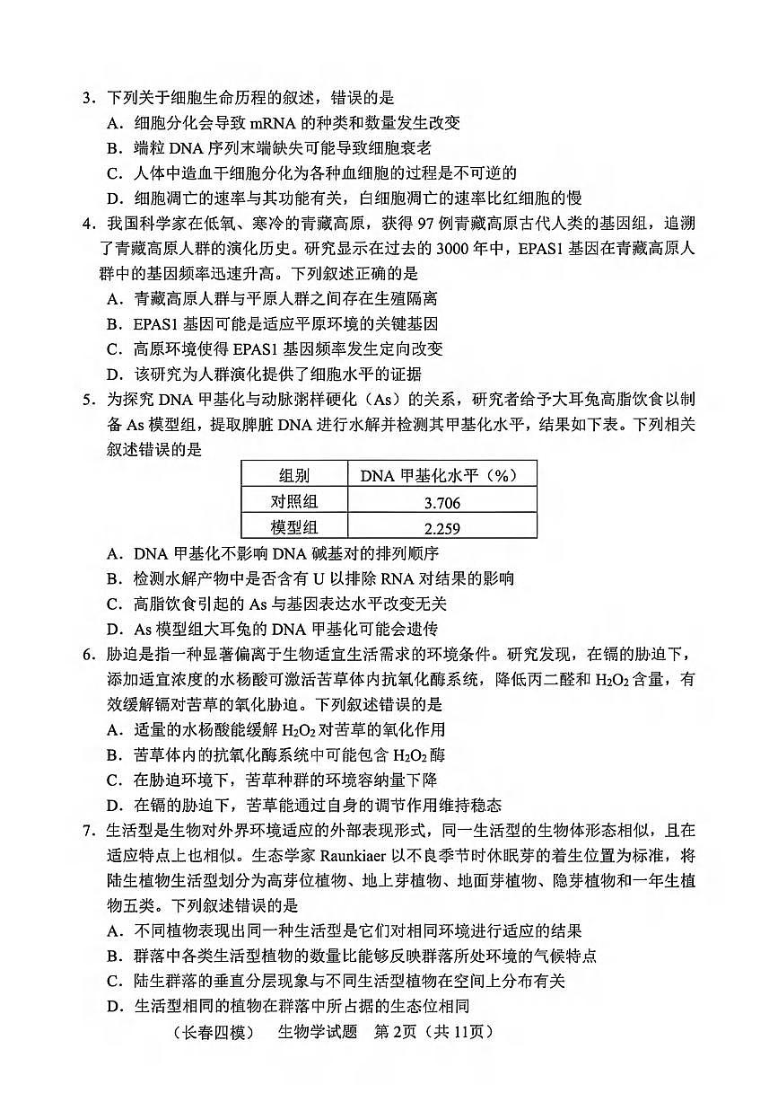 生物丨吉林省长春市2025届高三下学期5月质量监测(四)(长春四模)试卷及答案第2页