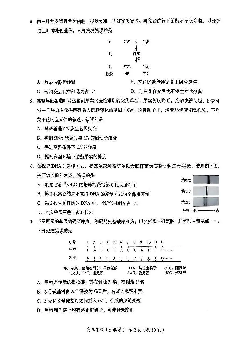 生物丨北京市海淀区2025届高三下学期5月二模试卷及答案第2页